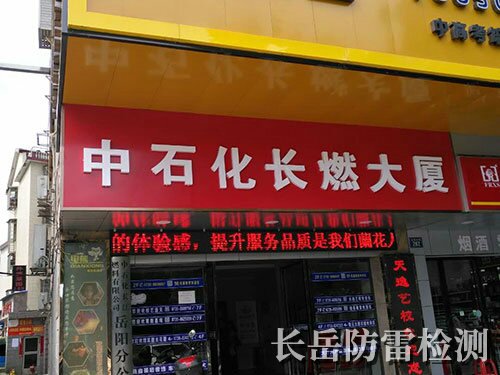 中石化長(zhǎng)江燃油岳陽(yáng)分公司范圍內(nèi)加油站